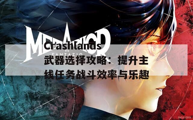 Crashlands武器选择攻略：提升主线任务战斗效率与乐趣