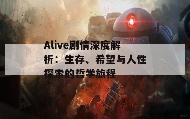 Alive剧情深度解析：生存、希望与人性探索的哲学旅程