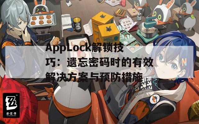 AppLock解锁技巧：遗忘密码时的有效解决方案与预防措施