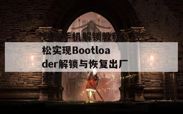 魅族手机解锁教程：轻松实现Bootloader解锁与恢复出厂设置