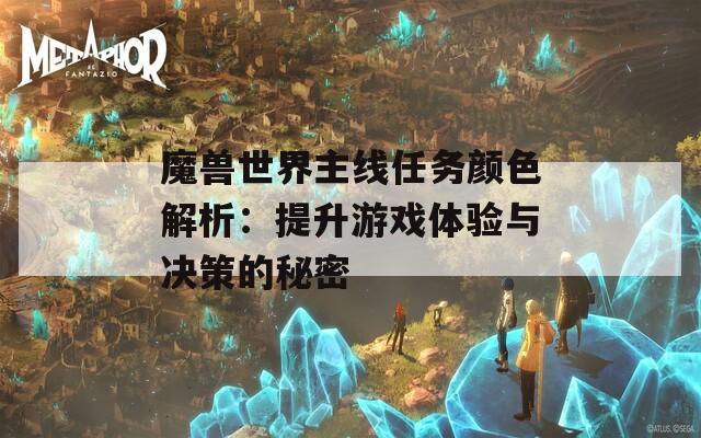 魔兽世界主线任务颜色解析：提升游戏体验与决策的秘密