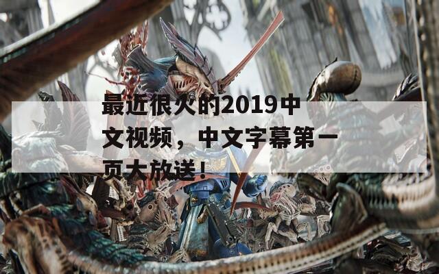 最近很火的2019中文视频，中文字幕第一页大放送！