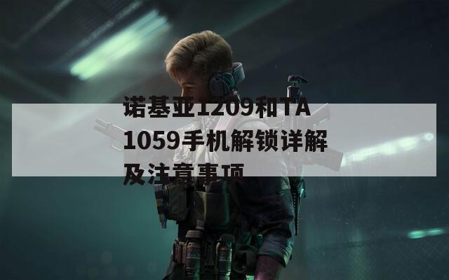 诺基亚1209和TA1059手机解锁详解及注意事项