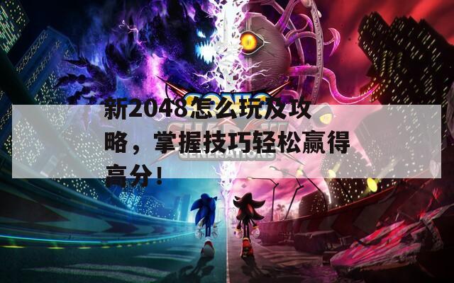 新2048怎么玩及攻略，掌握技巧轻松赢得高分！