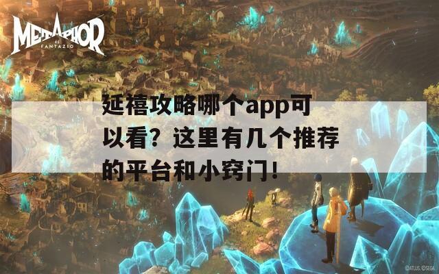 延禧攻略哪个app可以看？这里有几个推荐的平台和小窍门！