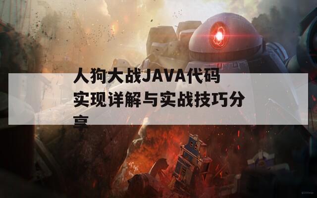 人狗大战JAVA代码实现详解与实战技巧分享