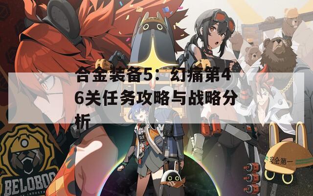 合金装备5：幻痛第46关任务攻略与战略分析