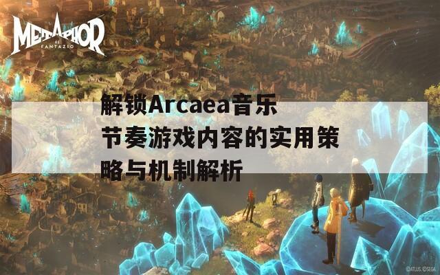 解锁Arcaea音乐节奏游戏内容的实用策略与机制解析