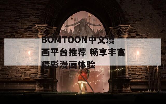 BOMTOON中文漫画平台推荐 畅享丰富精彩漫画体验