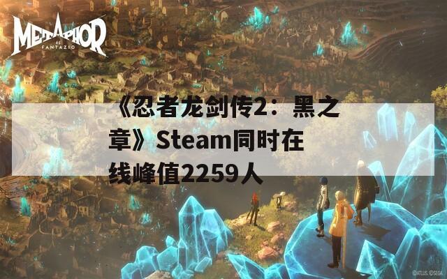 《忍者龙剑传2：黑之章》Steam同时在线峰值2259人