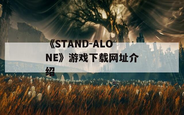 《STAND-ALONE》游戏下载网址介绍