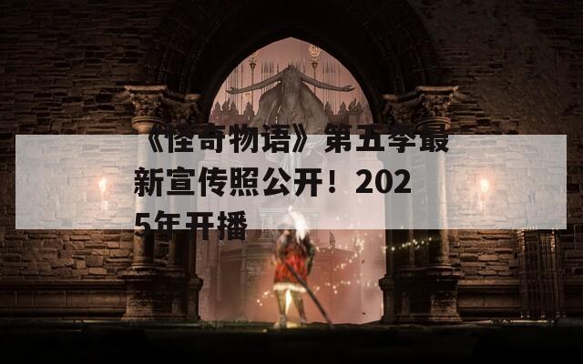 《怪奇物语》第五季最新宣传照公开！2025年开播