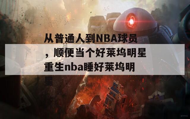 从普通人到NBA球员，顺便当个好莱坞明星重生nba睡好莱坞明星