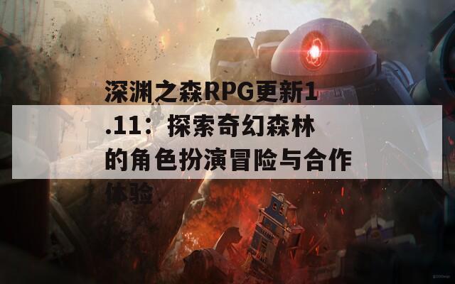 深渊之森RPG更新1.11：探索奇幻森林的角色扮演冒险与合作体验