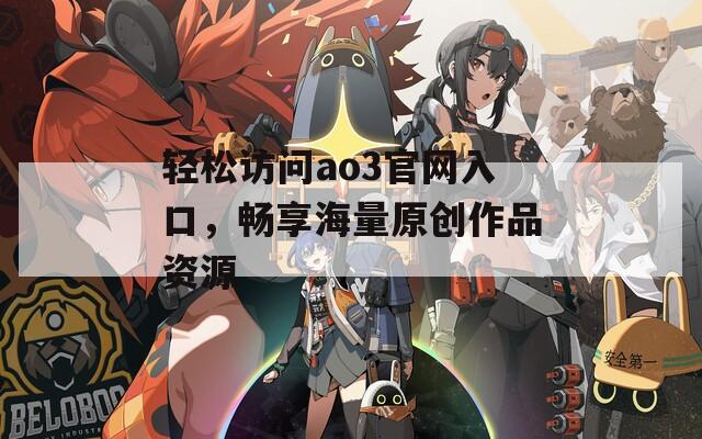 轻松访问ao3官网入口，畅享海量原创作品资源