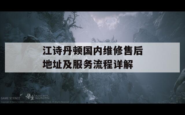 江诗丹顿国内维修售后地址及服务流程详解