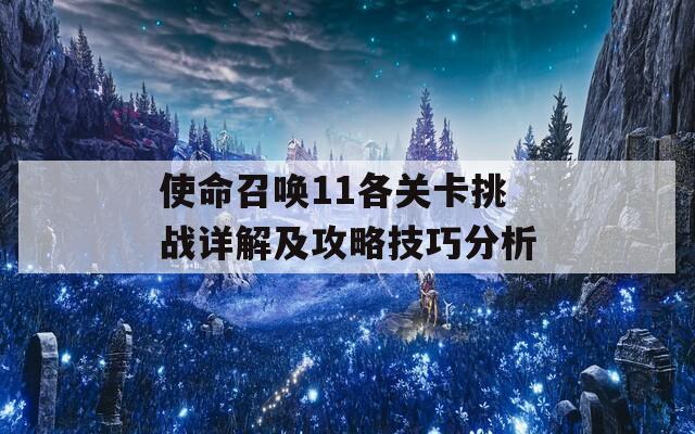 使命召唤11各关卡挑战详解及攻略技巧分析