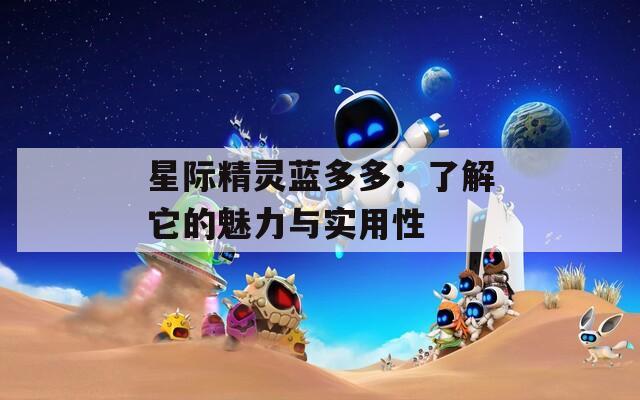 星际精灵蓝多多：了解它的魅力与实用性