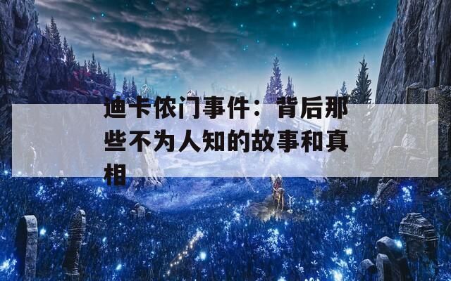 迪卡侬门事件：背后那些不为人知的故事和真相