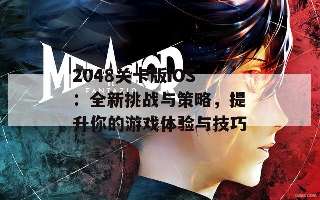 2048关卡版iOS：全新挑战与策略，提升你的游戏体验与技巧