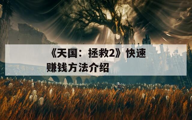 《天国：拯救2》快速赚钱方法介绍