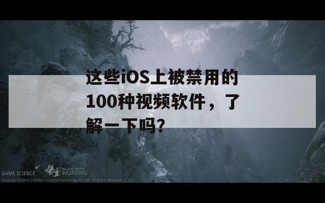 这些iOS上被禁用的100种视频软件，了解一下吗？