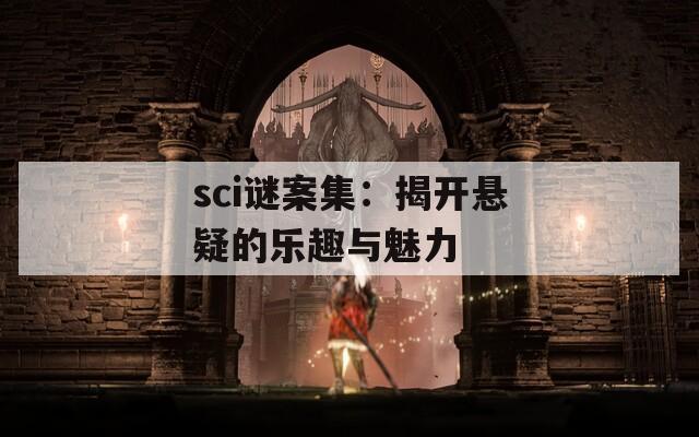 sci谜案集：揭开悬疑的乐趣与魅力