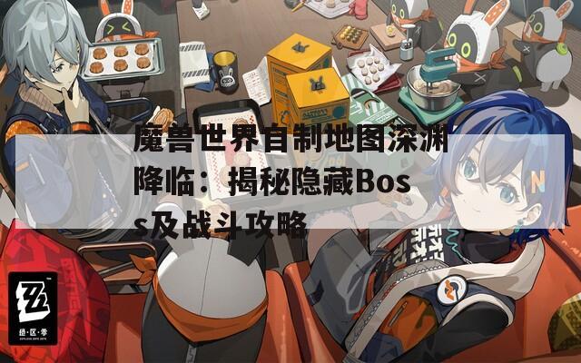 魔兽世界自制地图深渊降临：揭秘隐藏Boss及战斗攻略