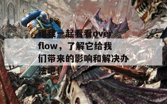 跟我一起看看overflow，了解它给我们带来的影响和解决办法吧！