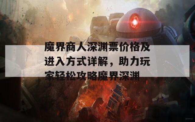 魔界商人深渊票价格及进入方式详解，助力玩家轻松攻略魔界深渊