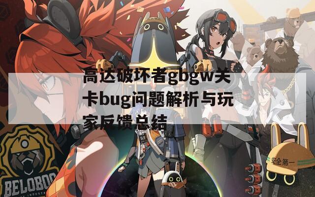 高达破坏者gbgw关卡bug问题解析与玩家反馈总结