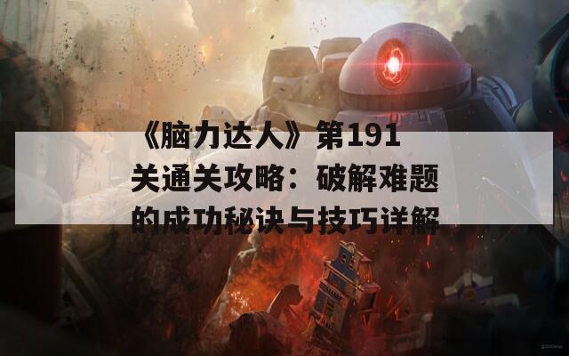 《脑力达人》第191关通关攻略：破解难题的成功秘诀与技巧详解