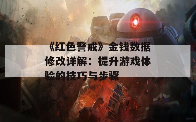 《红色警戒》金钱数据修改详解：提升游戏体验的技巧与步骤