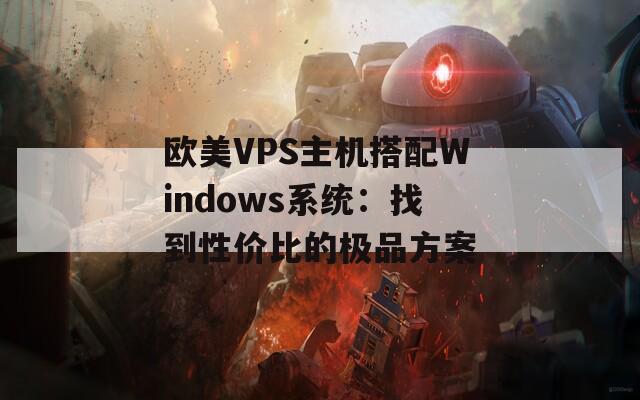 欧美VPS主机搭配Windows系统：找到性价比的极品方案