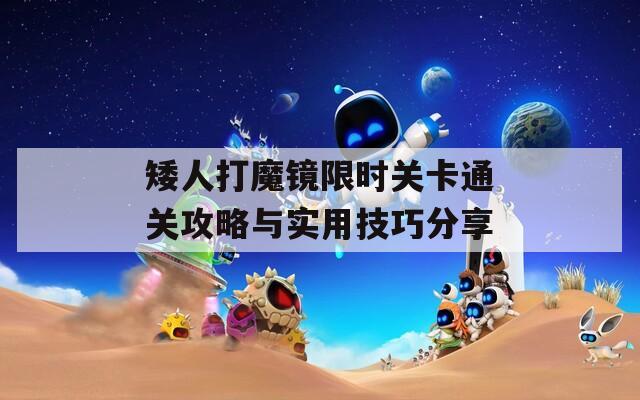 矮人打魔镜限时关卡通关攻略与实用技巧分享