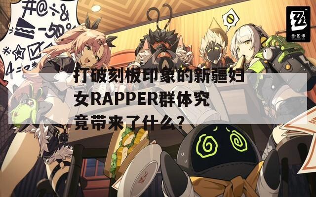 打破刻板印象的新疆妇女RAPPER群体究竟带来了什么？