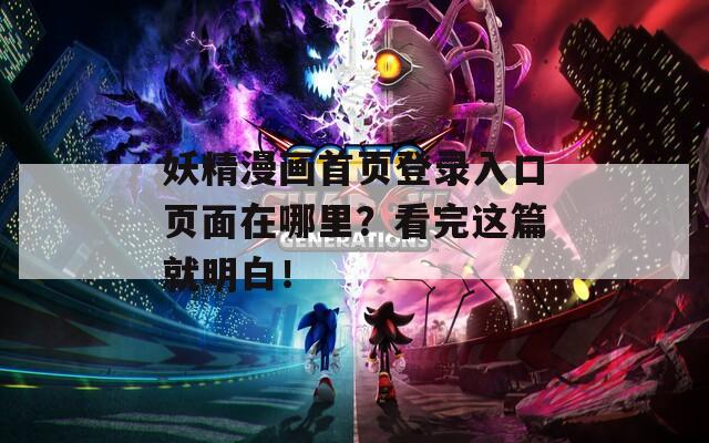 妖精漫画首页登录入口页面在哪里？看完这篇就明白！