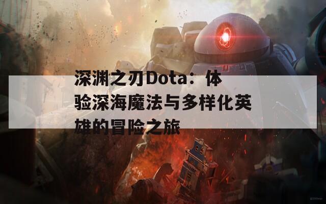 深渊之刃Dota：体验深海魔法与多样化英雄的冒险之旅