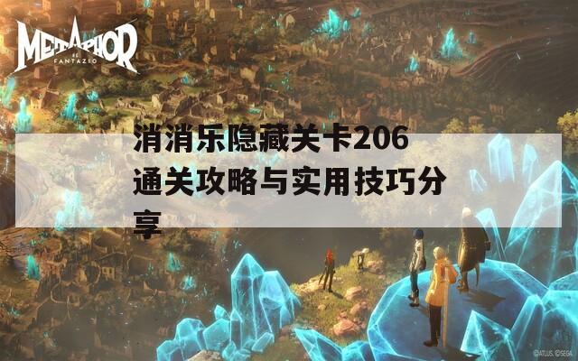 消消乐隐藏关卡206通关攻略与实用技巧分享