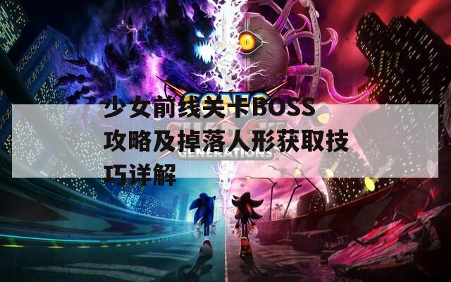 少女前线关卡BOSS攻略及掉落人形获取技巧详解