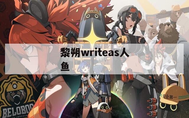 黎朔writeas人鱼