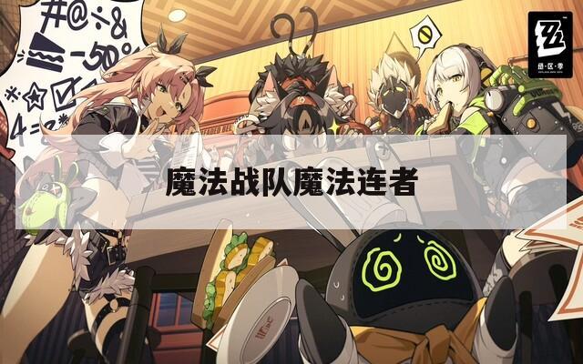 魔法战队魔法连者