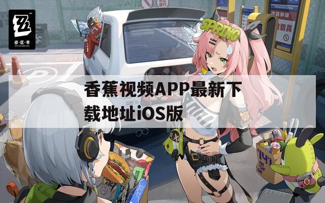 香蕉视频APP最新下载地址iOS版