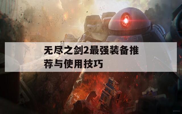 无尽之剑2最强装备推荐与使用技巧