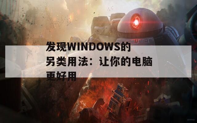 发现WINDOWS的另类用法：让你的电脑更好用