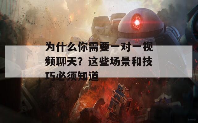 为什么你需要一对一视频聊天？这些场景和技巧必须知道