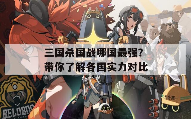 三国杀国战哪国最强？带你了解各国实力对比