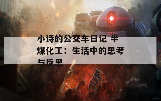 小诗的公交车日记 半煤化工：生活中的思考与反思