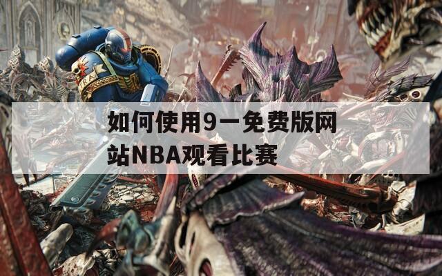 如何使用9一免费版网站NBA观看比赛