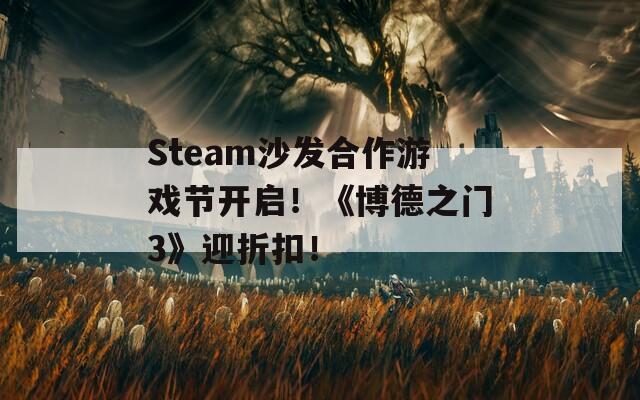 Steam沙发合作游戏节开启！《博德之门3》迎折扣！